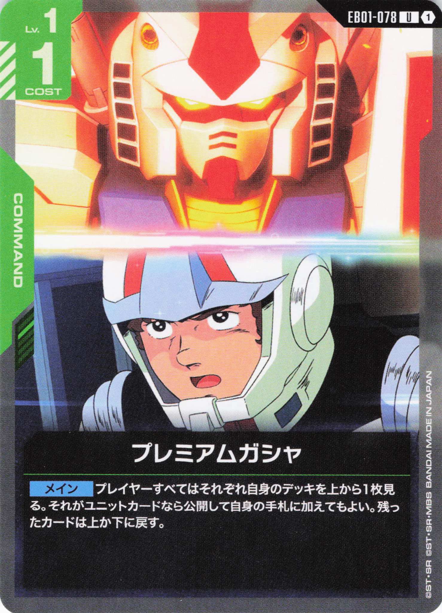 プレミアムガシャ(U)(GCG/EB01-078U)